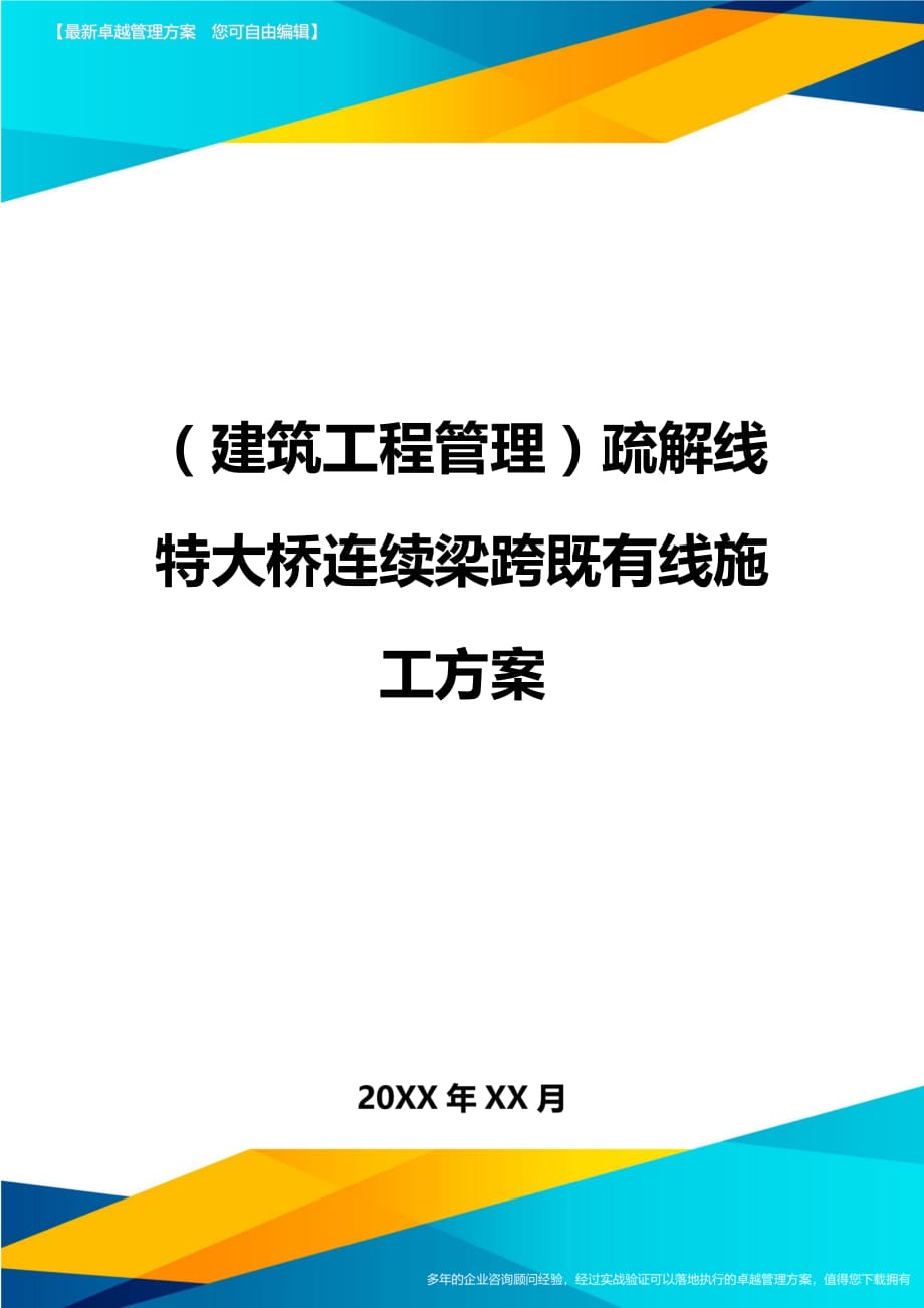 （建筑工程管理）疏解线特大桥连续梁跨既有线施工方案精编_第1页