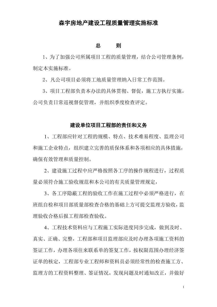 (工程标准法规)森宇房地产建设工程质量管理实施标准y1519z_第1页