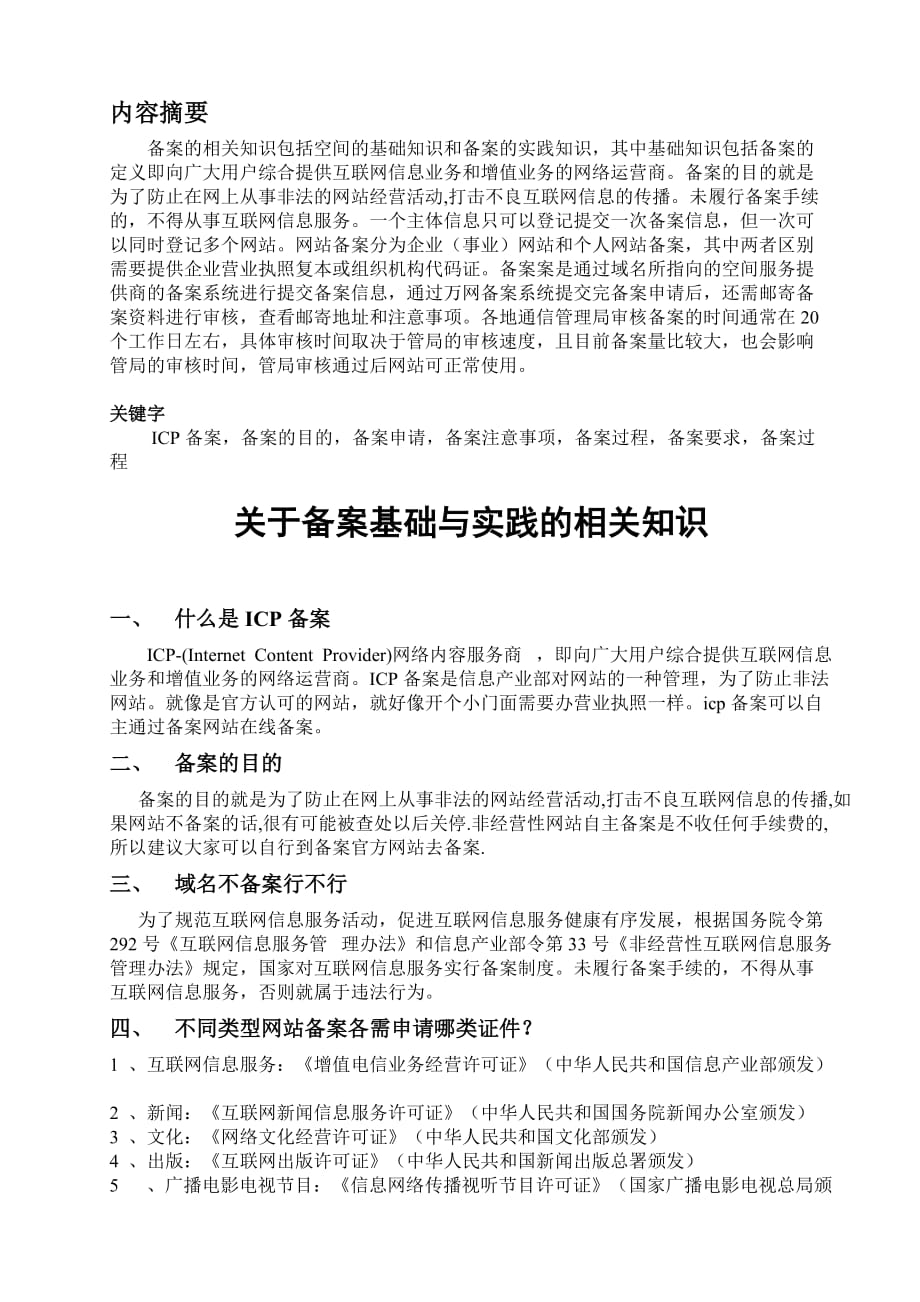 管理信息化网站备案基础与实践的相关知识_第3页