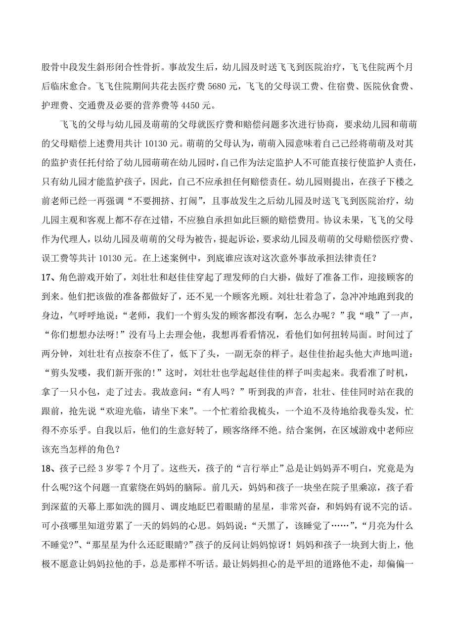 幼儿教育题库g七、案例分析及答案.doc_第4页