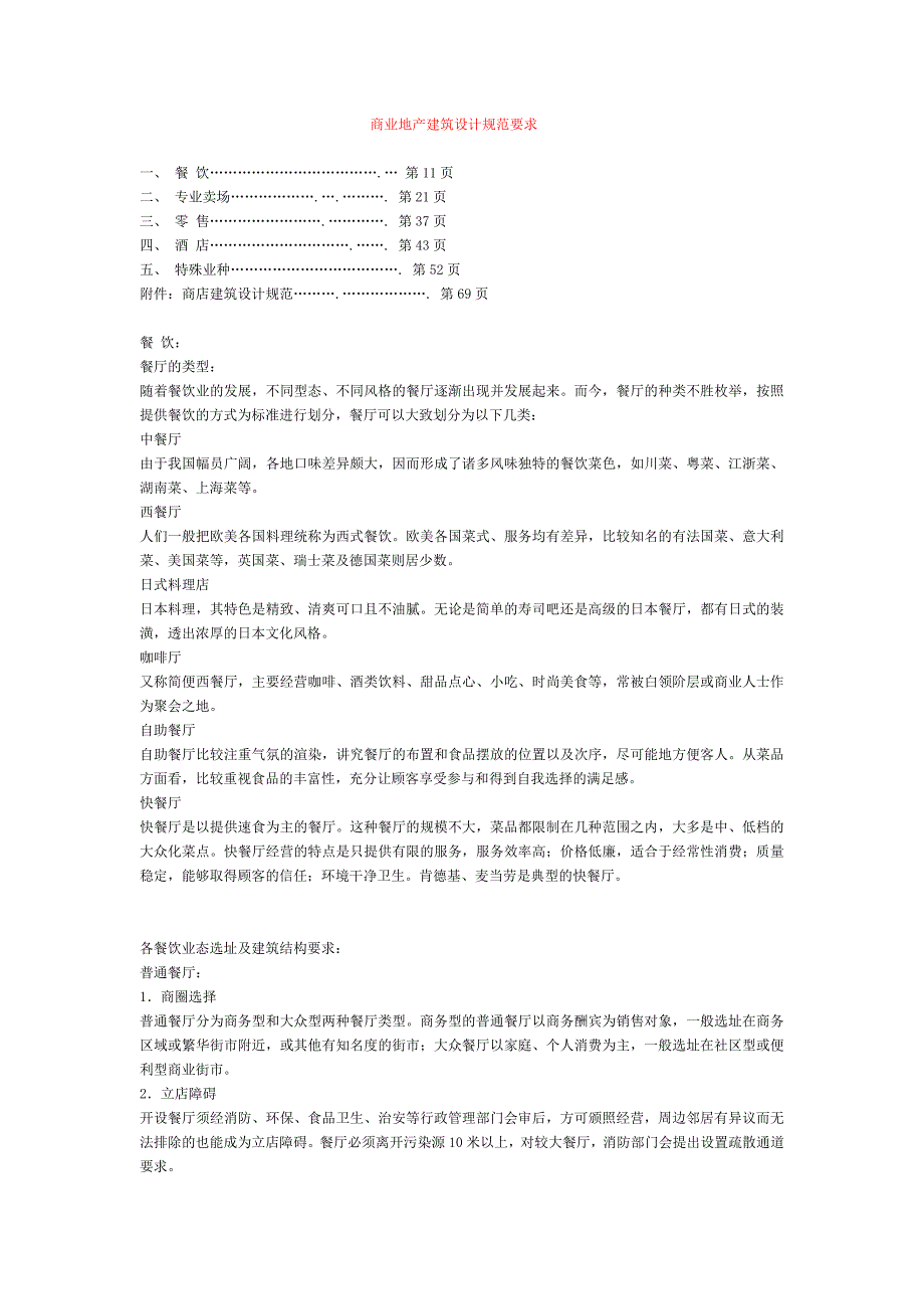 (房地产经营管理)商业地产建筑设计规范要求_第1页