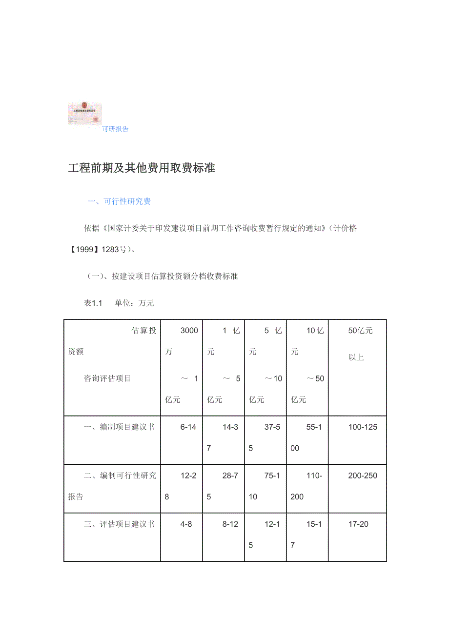 (工程标准法规)工程前期及其他费用取费标准_第1页