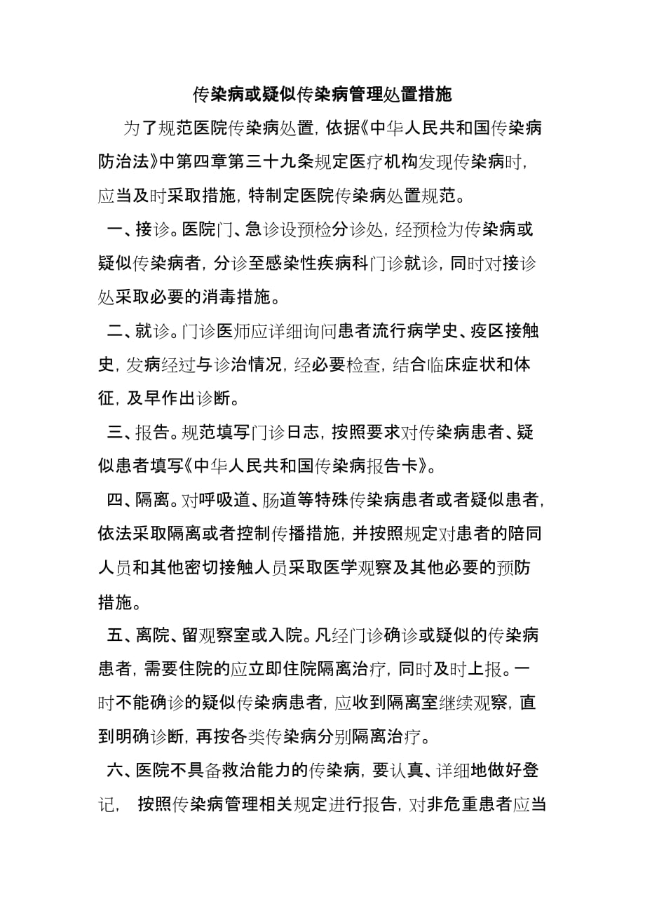 传染病或疑似传染病管理处置措施.doc_第1页