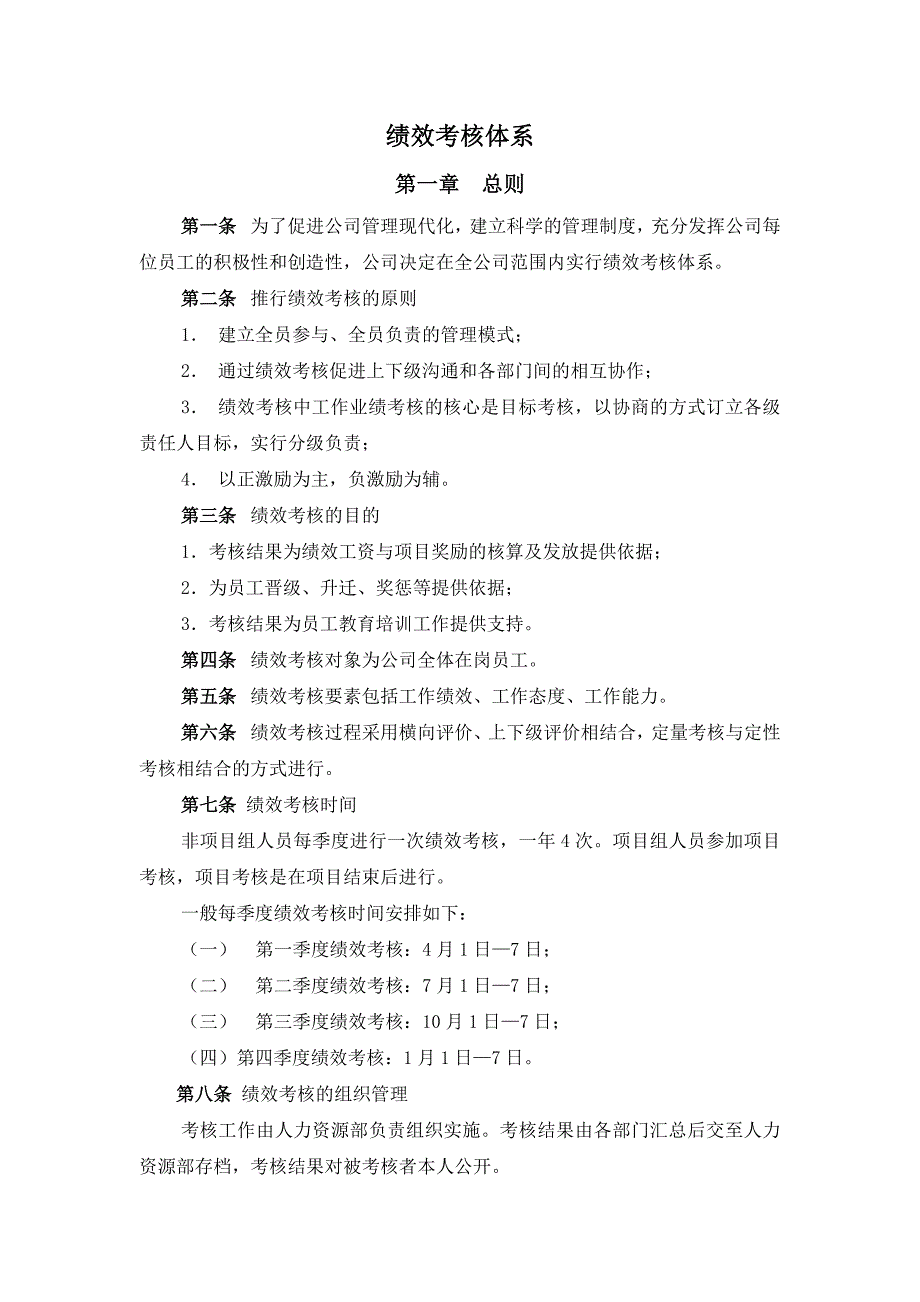 (电子行业企业管理)山东某某积成电子公司绩效考核体系_第1页