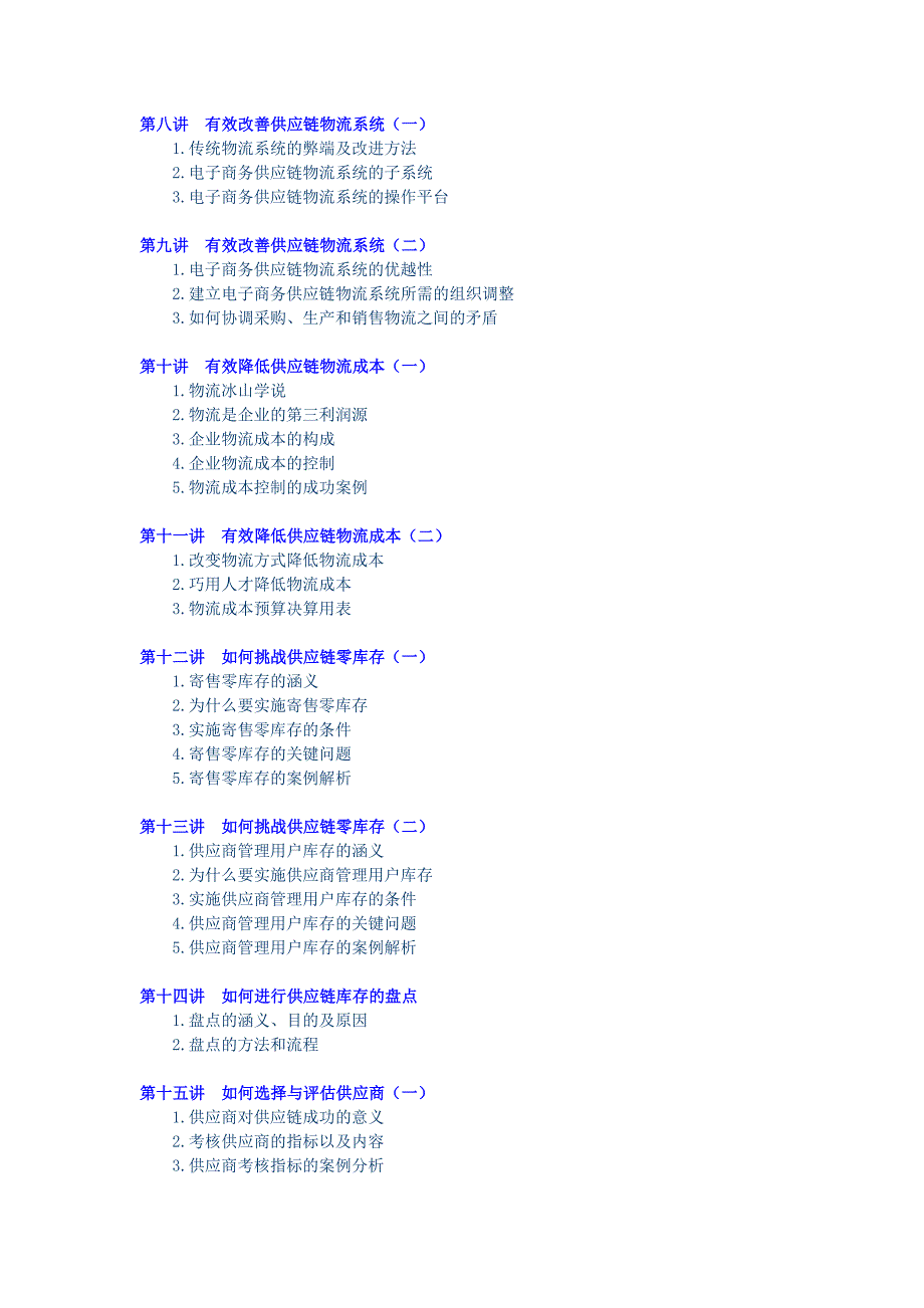 管理信息化胡松评企业供应链物流管理讲义_第2页