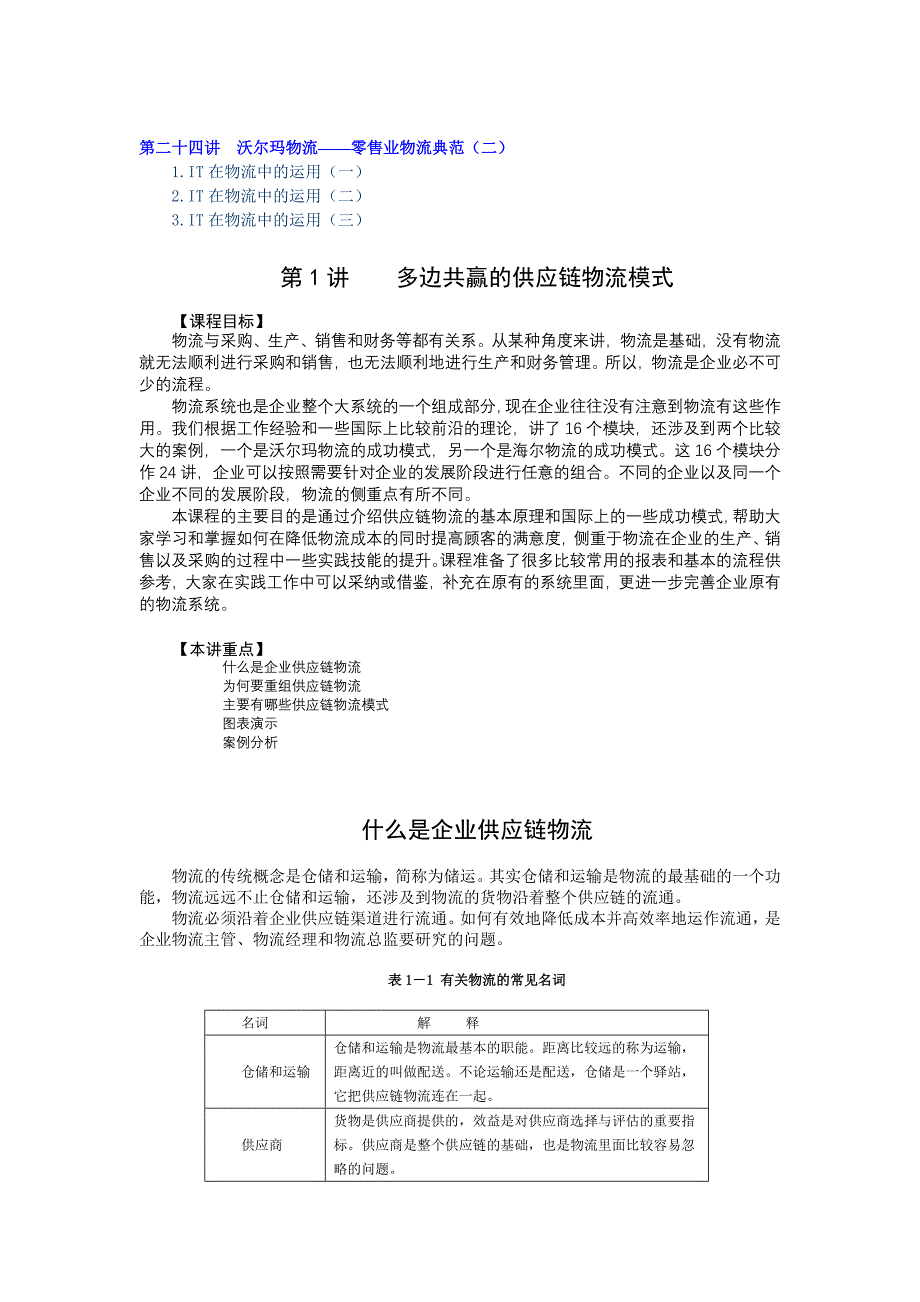 管理信息化胡松评企业供应链物流管理讲义_第4页