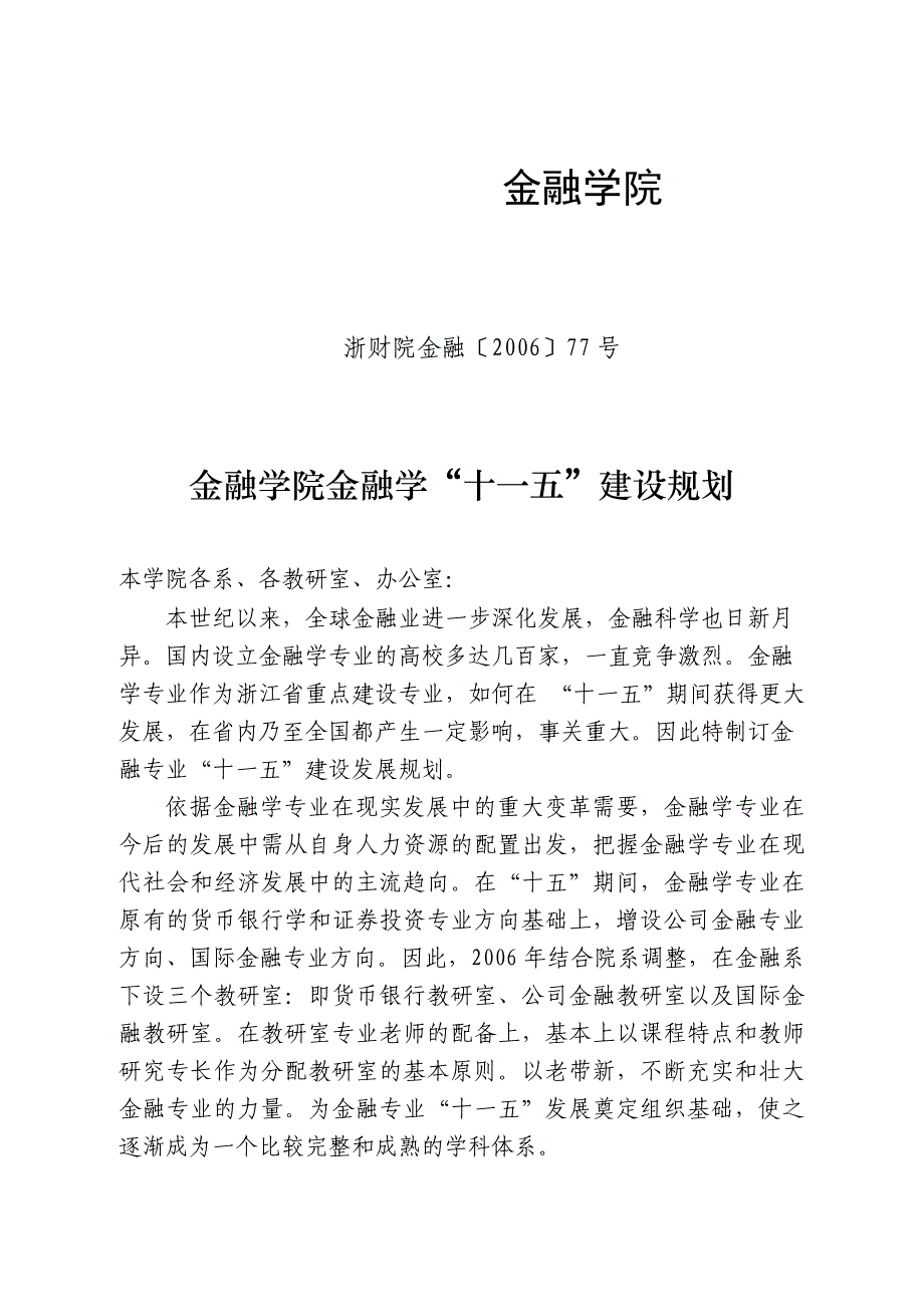 (金融保险)金融学院金融学十一五建设规划_第1页