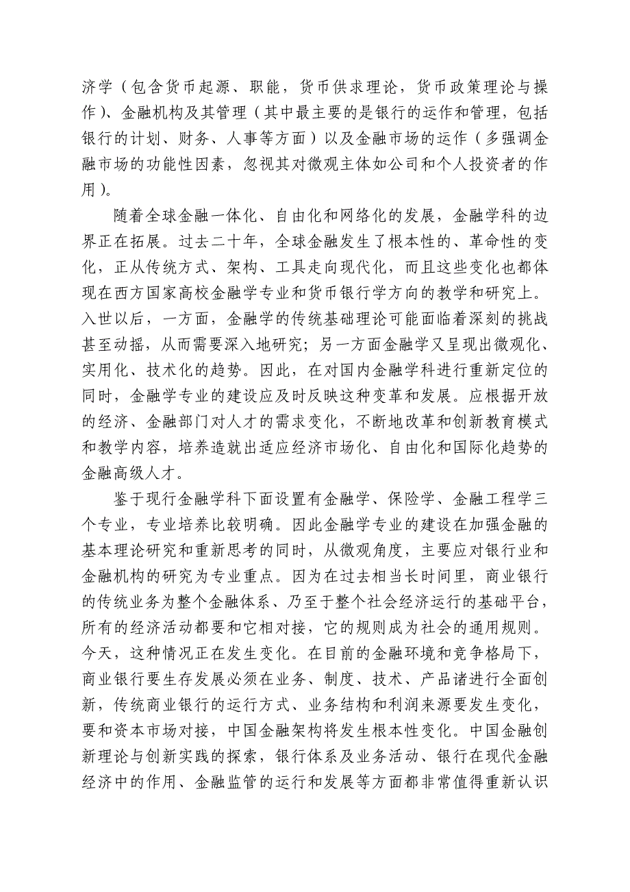 (金融保险)金融学院金融学十一五建设规划_第3页