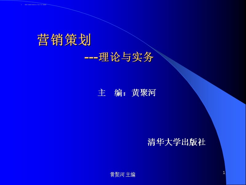 第一章市场营销策划导论课件_第1页