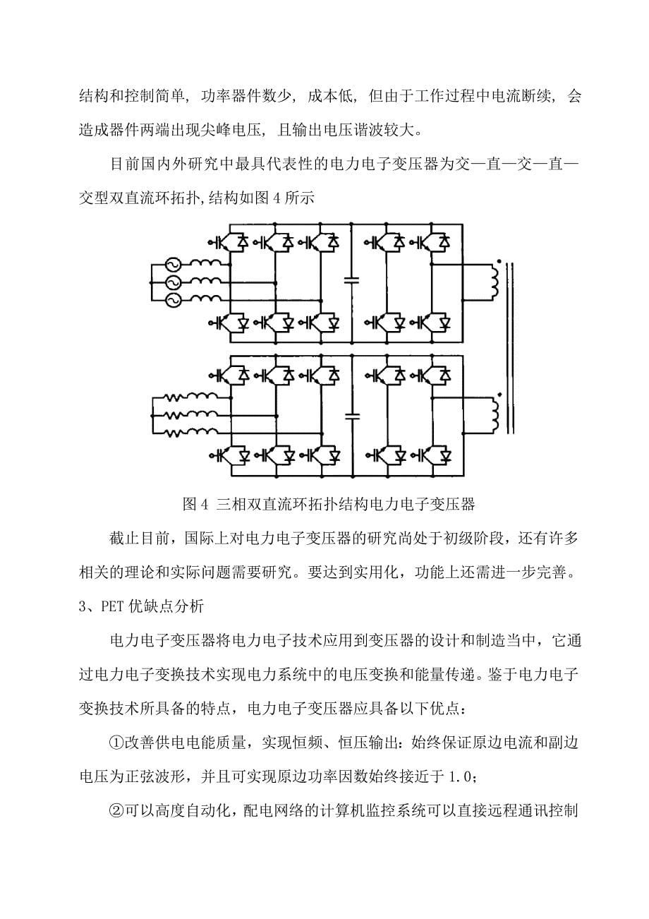 (电子行业企业管理)电力电子变压器简要介绍_第5页