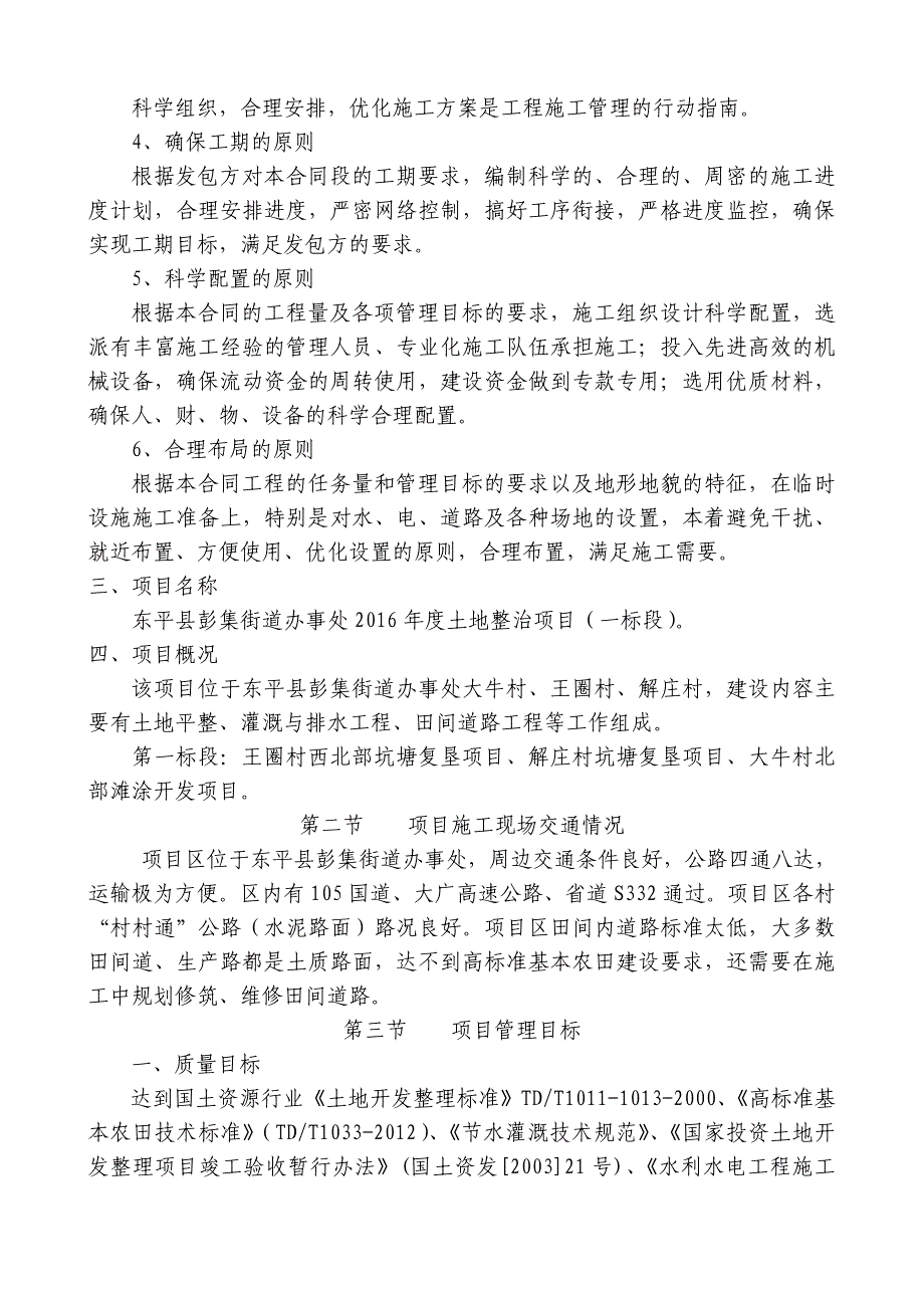 (工程设计)土地整理工程施工组织设计方案DOC62页)_第3页