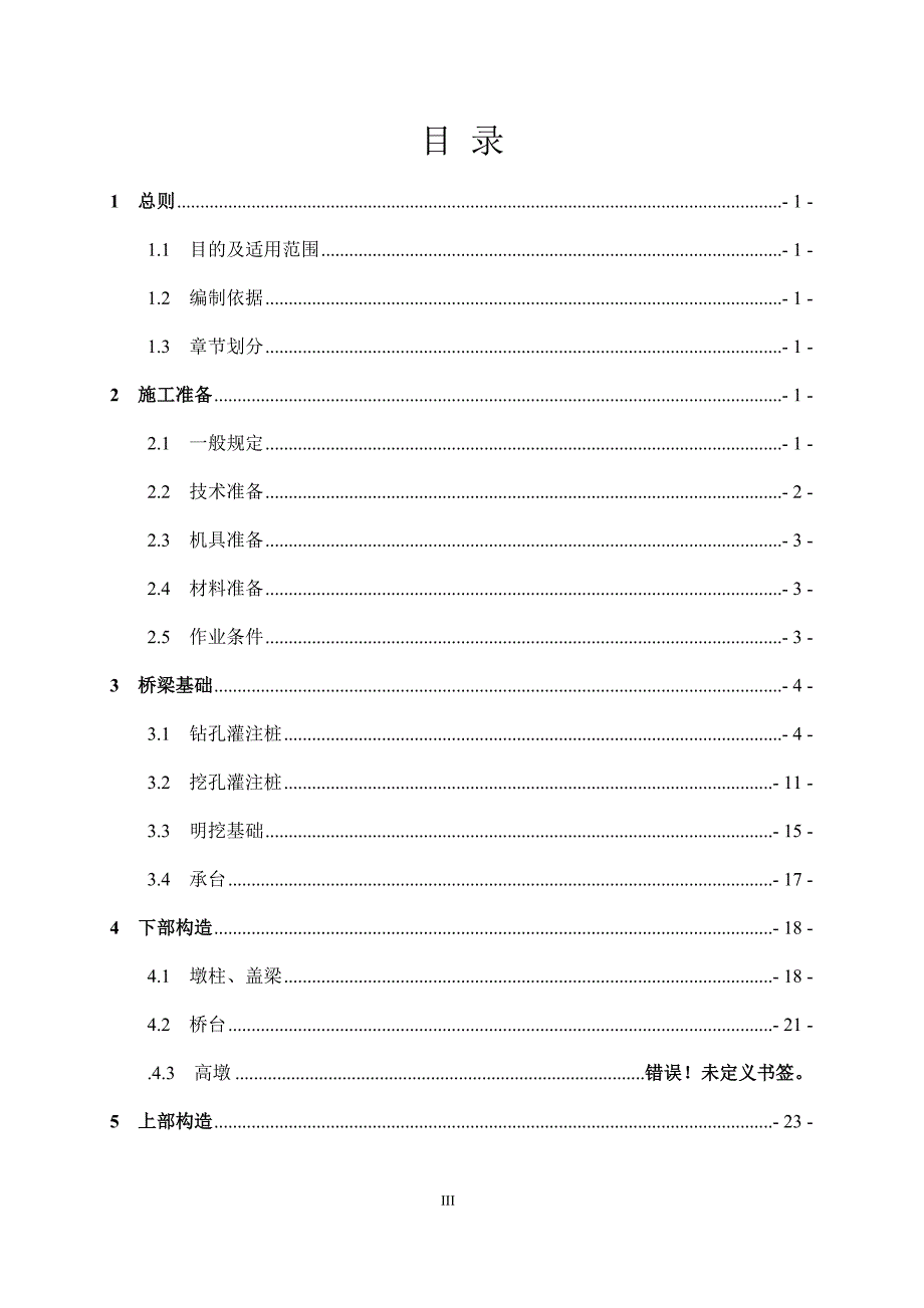 (工程标准法规)桥梁工程施工标准化实施细则._第3页