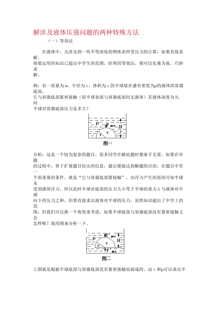 解涉及液体压强问题的两种特殊方法.doc_第1页