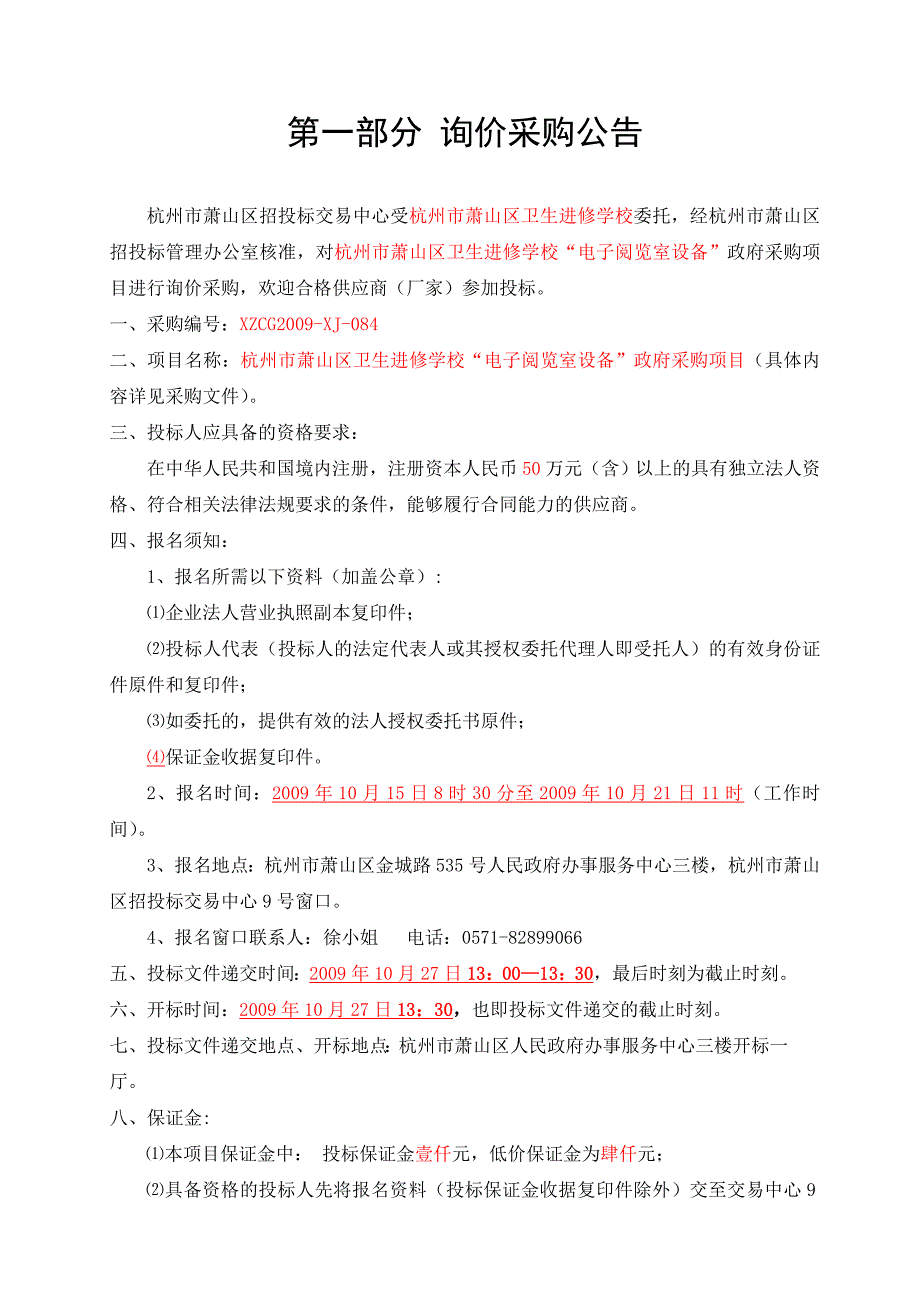 (电子行业企业管理)某市市萧山区卫生进修学校电子阅览室设备政府采购项..._第3页