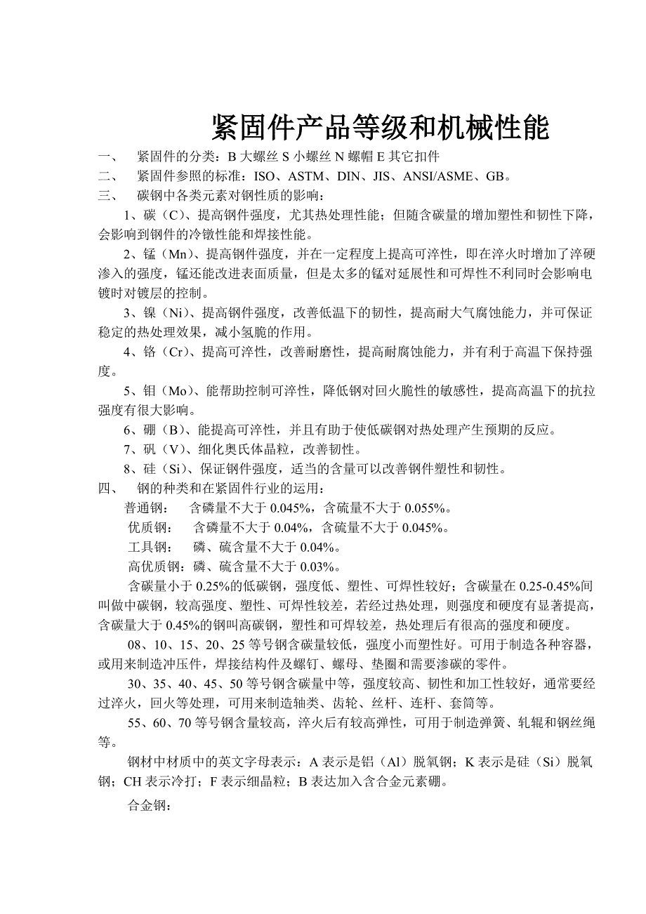 (机械行业)紧固件产品等级与机械性能综述_第1页