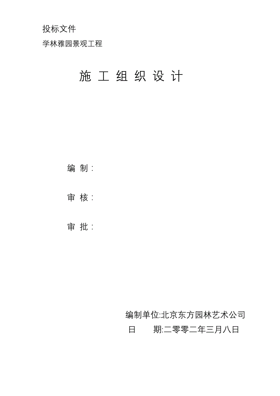 (园林工程)学林雅园园林景观工程施工组织计划_第1页