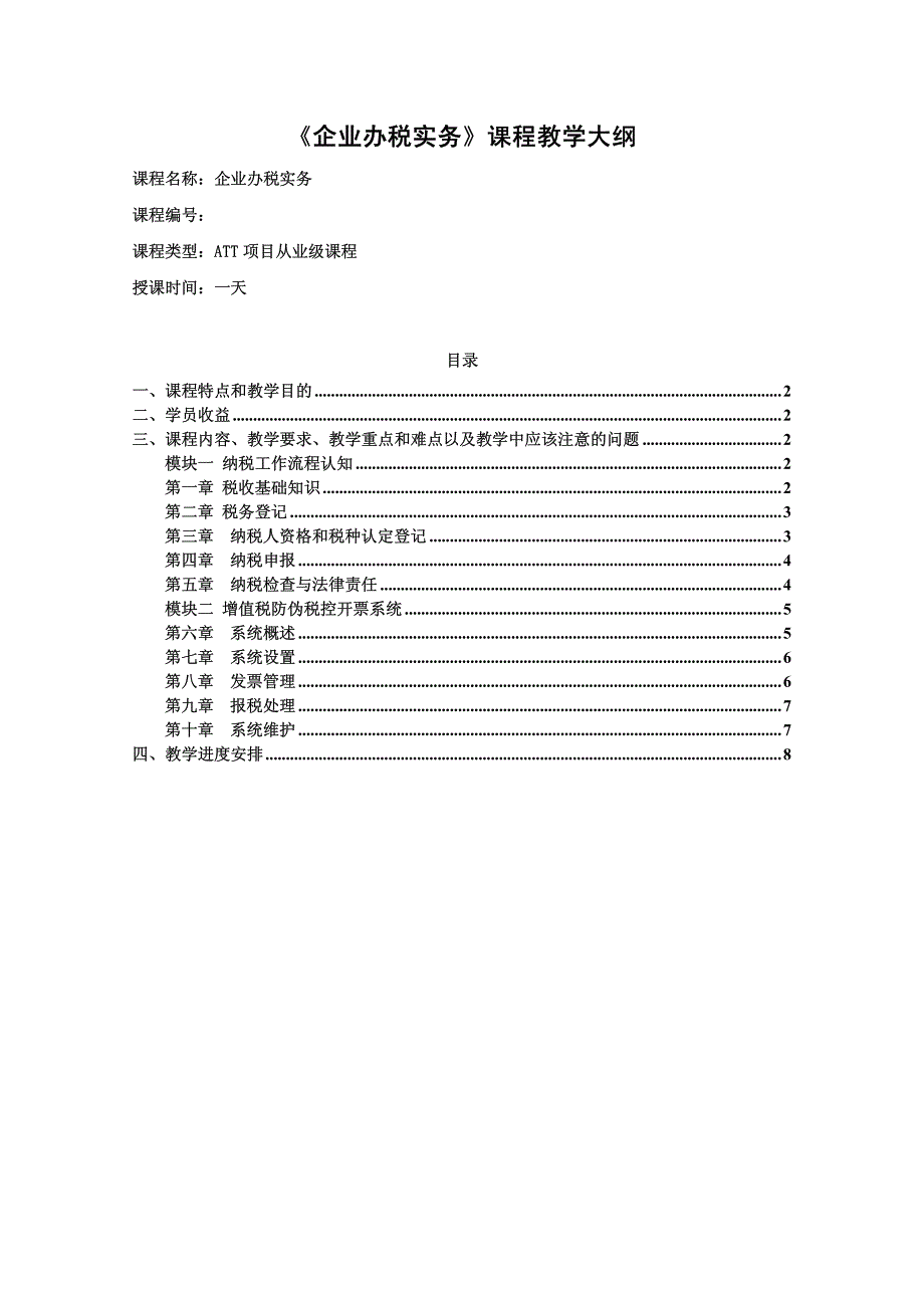 办税实务教学大纲.pdf_第1页