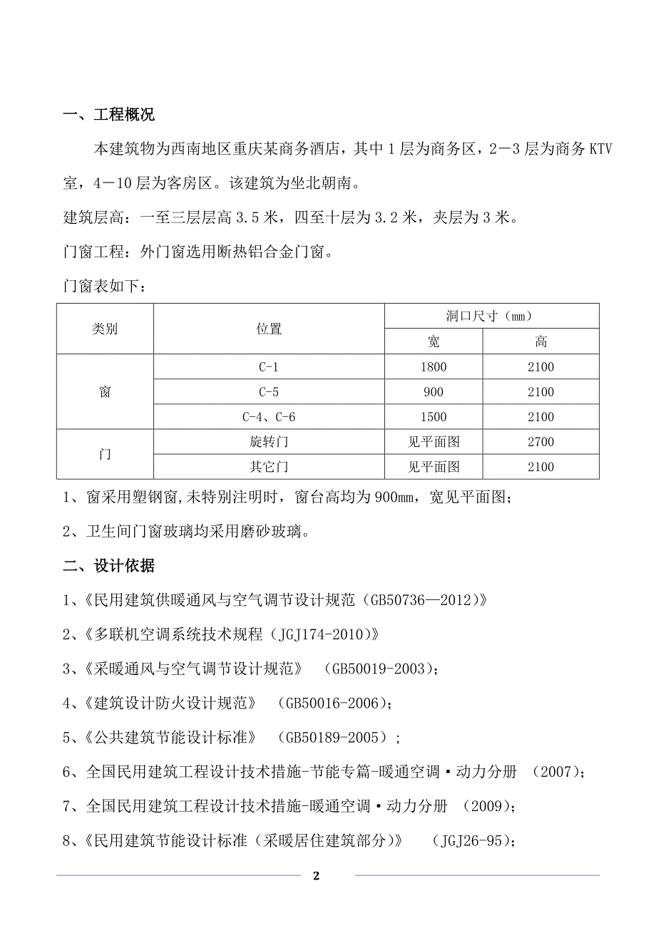 (暖通工程)十一届MDV杰出设计奖某市某酒店暖通设计计算说明书_第2页