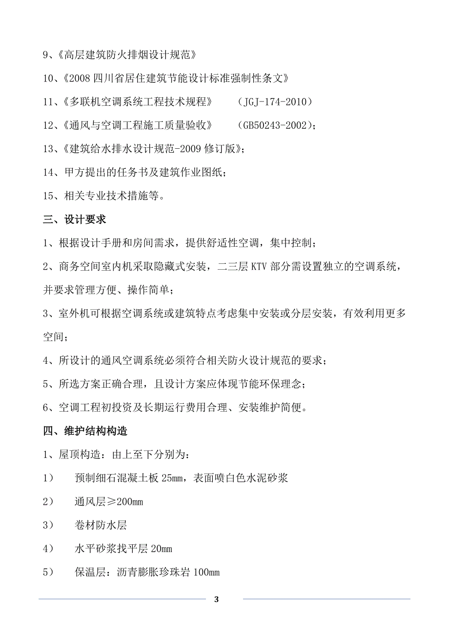 (暖通工程)十一届MDV杰出设计奖某市某酒店暖通设计计算说明书_第3页