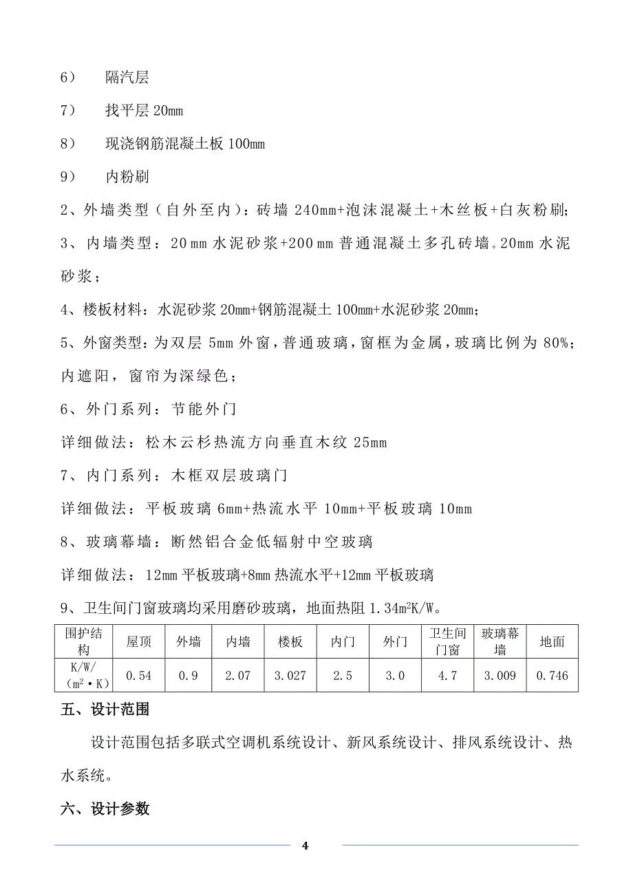 (暖通工程)十一届MDV杰出设计奖某市某酒店暖通设计计算说明书_第4页