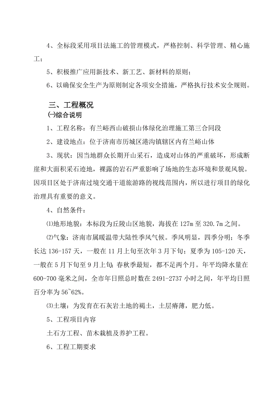 (工程设计)某治理工程施工组织设计_第3页