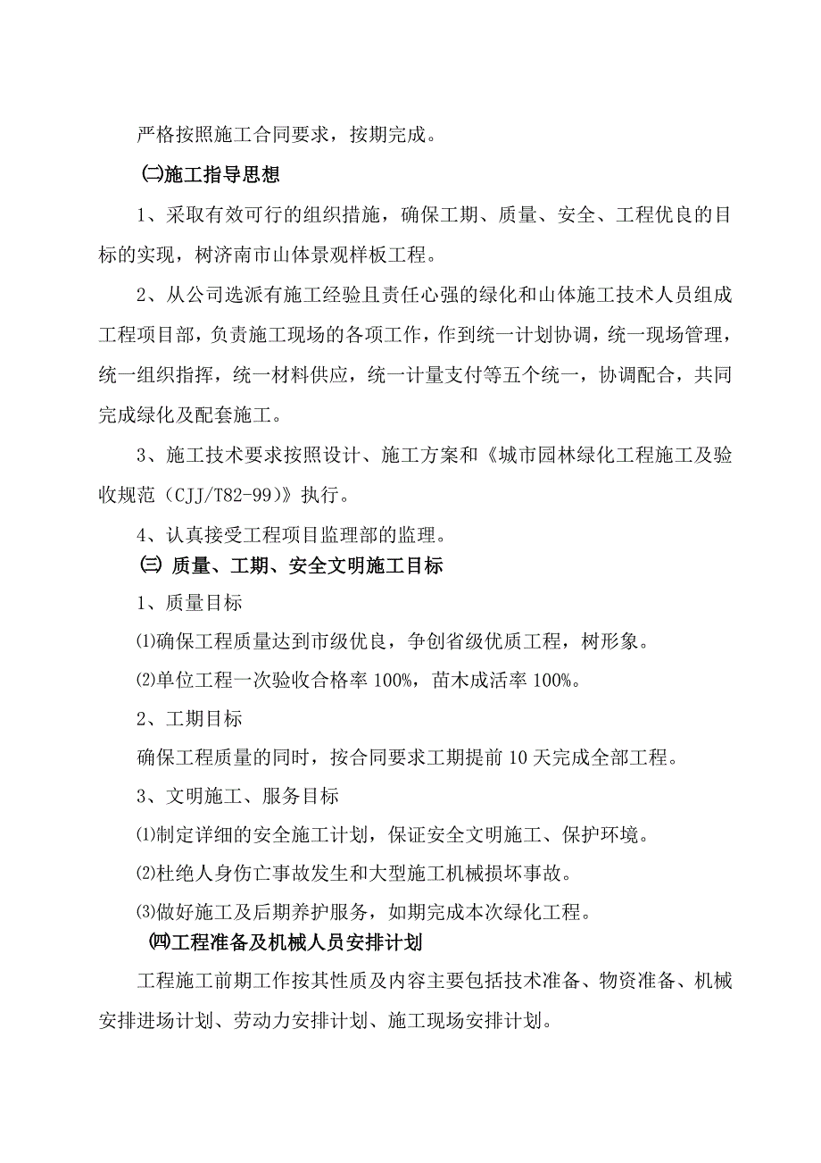 (工程设计)某治理工程施工组织设计_第4页