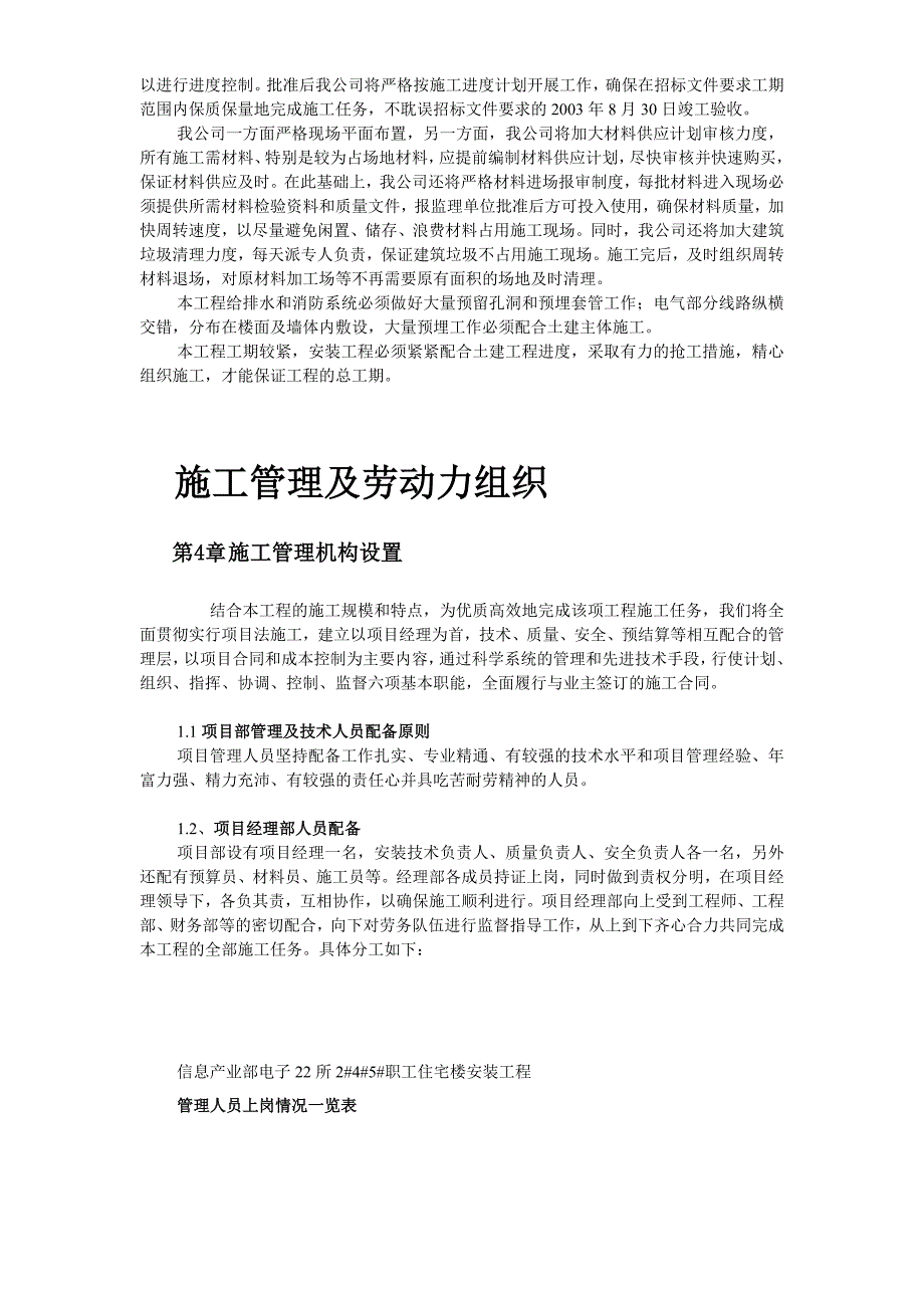 (工程设计)某住宅楼水电工程施工组织设计范本_第4页