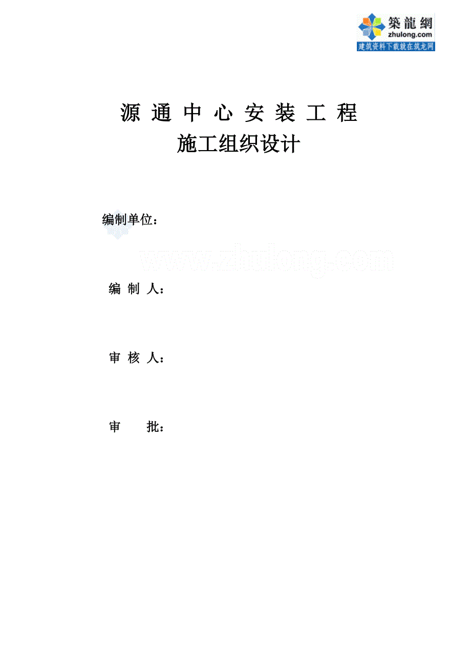 (工程设计)福建某高层大厦水电安装改造工程施工组织设计secret_第1页