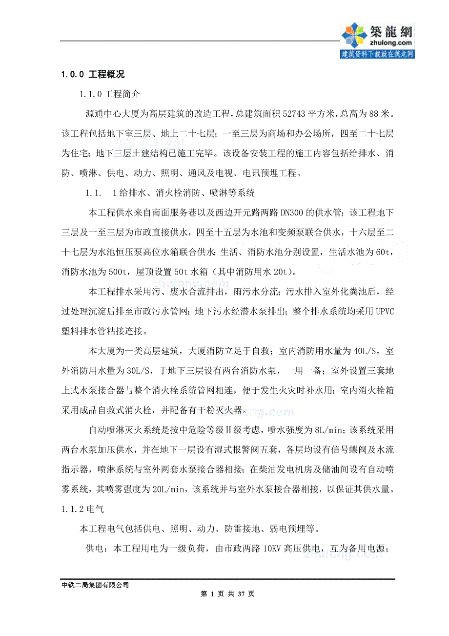 (工程设计)福建某高层大厦水电安装改造工程施工组织设计secret_第3页