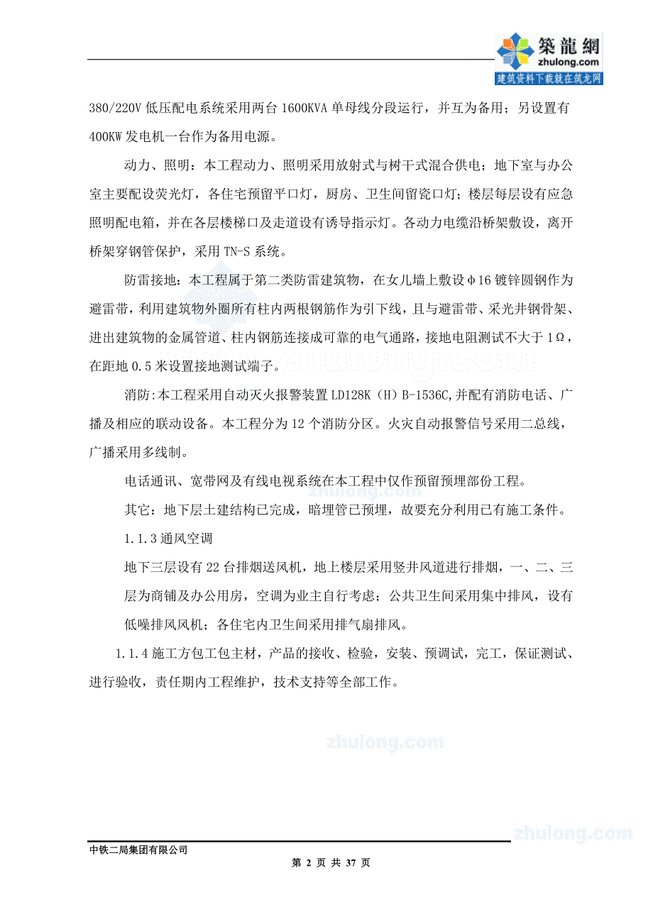 (工程设计)福建某高层大厦水电安装改造工程施工组织设计secret_第4页