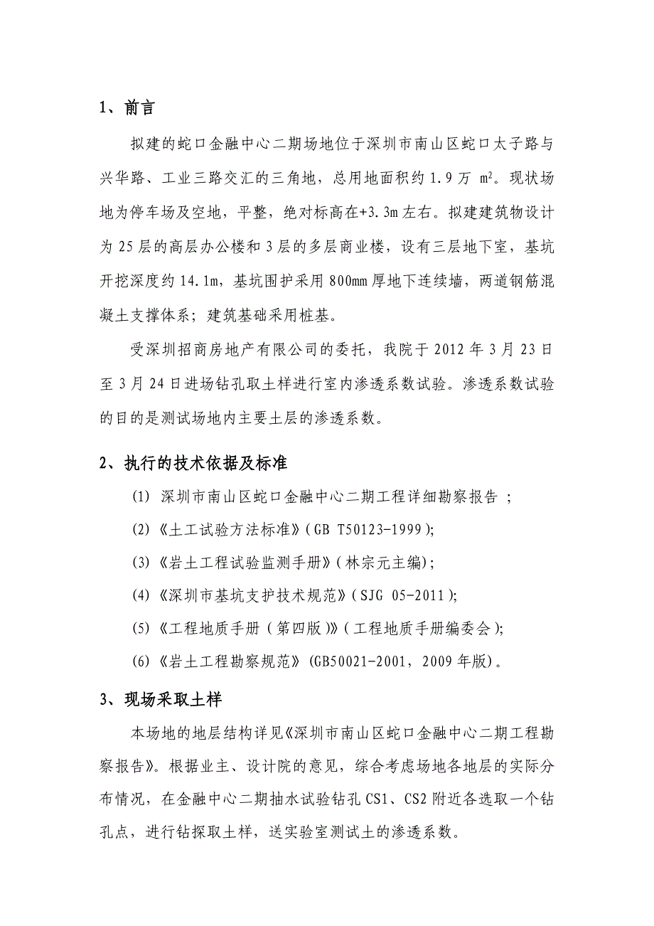 (金融保险)金融中心二期工程土层渗透系数试验报告样本_第3页