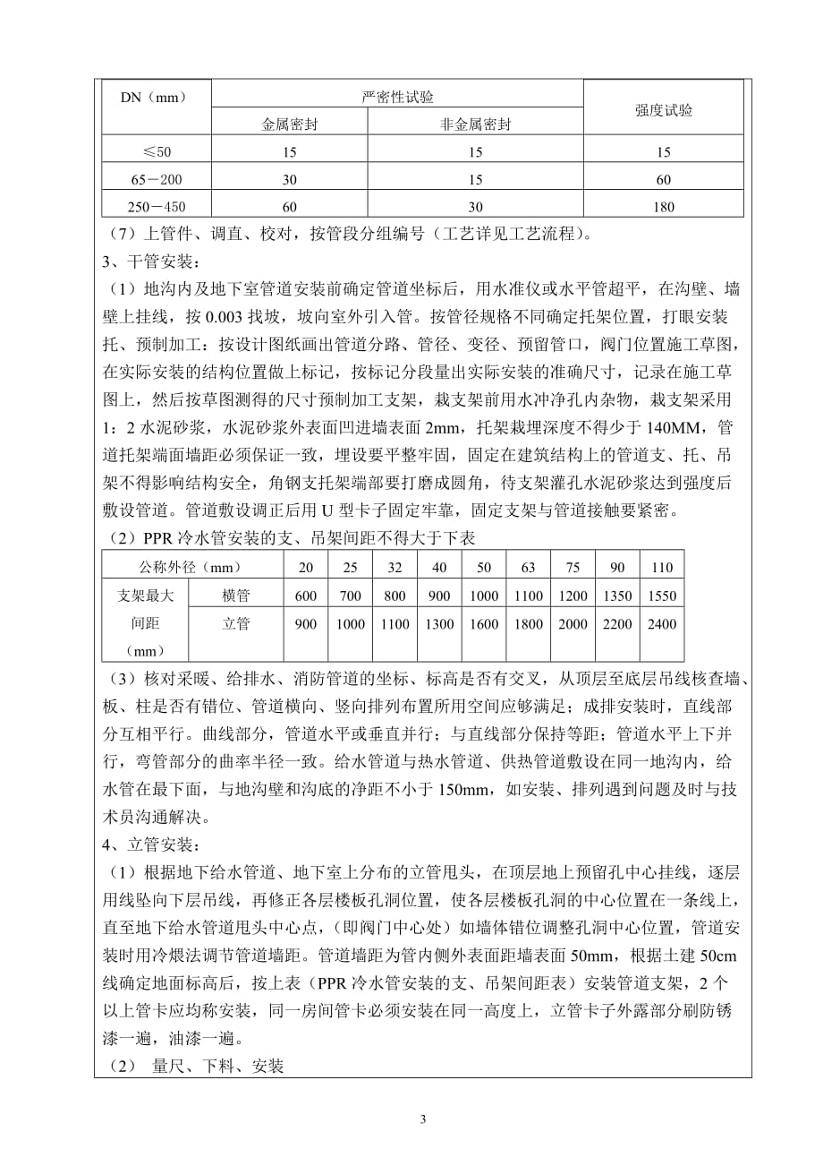 (给排水工程)实用的给水管道技术交底_第3页