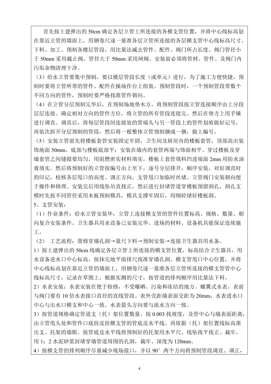 (给排水工程)实用的给水管道技术交底_第4页