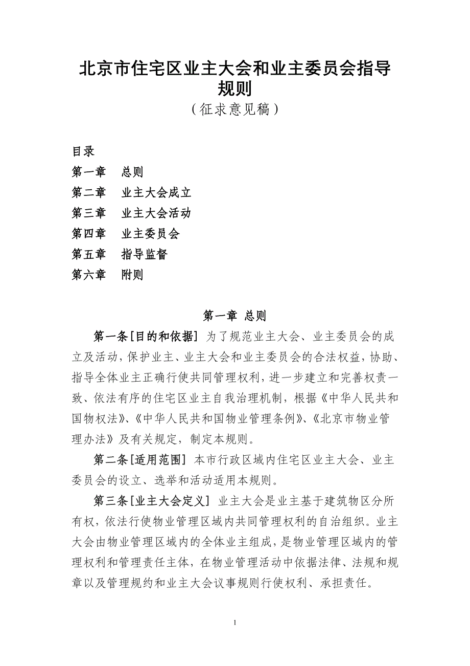 (房地产经营管理)某市市住宅区业主大会和业主委员会指导规则_第1页