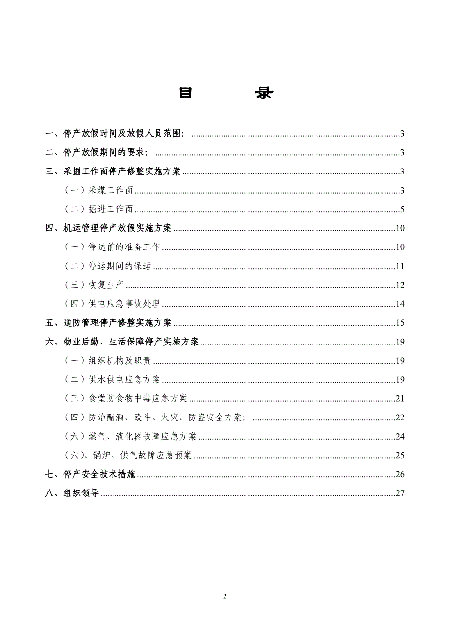 (冶金行业)某某某年高煤春节放假实施方案_第2页