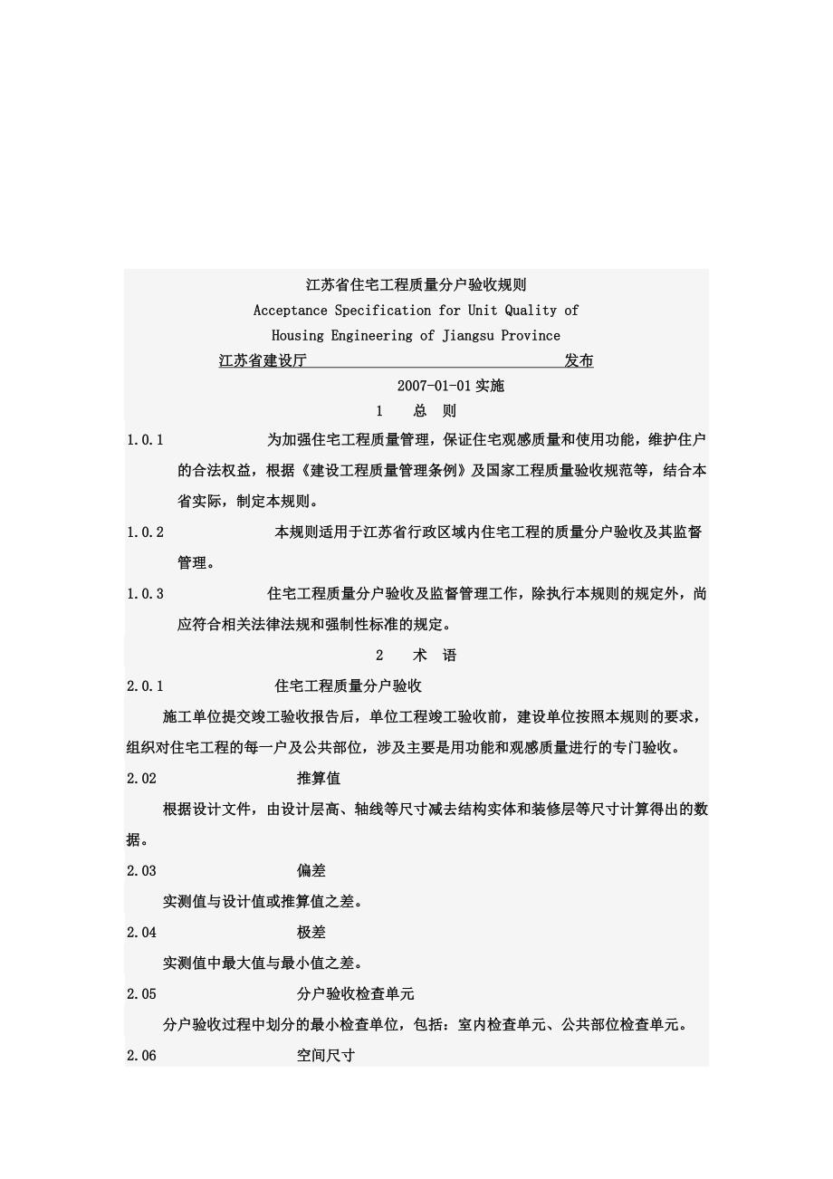 (工程标准法规)住宅工程质量分户验收标准_第1页