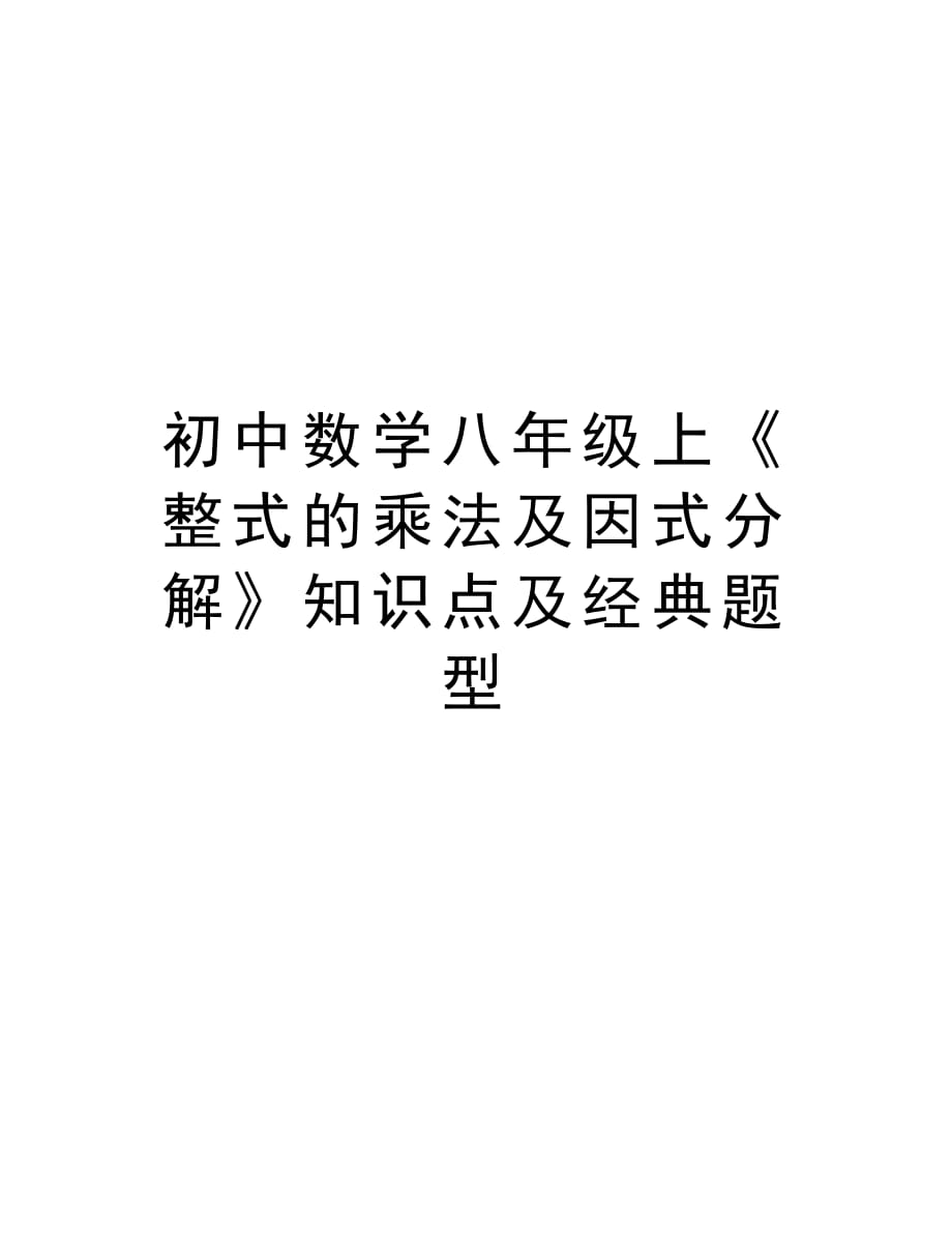 初中数学八年级上《整式的乘法及因式分解》知识点及经典题型备课讲稿_第1页