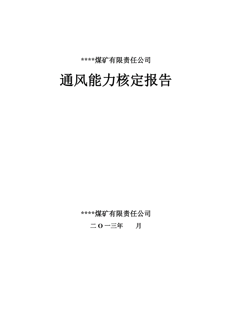 (冶金行业)煤矿通风能力核定报告_第1页