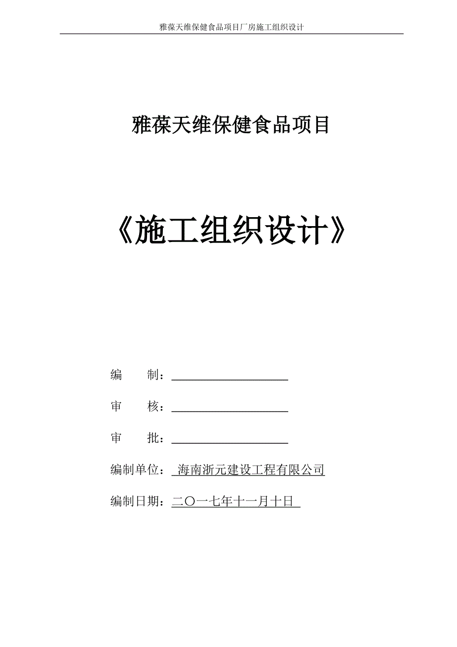 (保健食品)保健食品项目施工组织设计概述_第1页