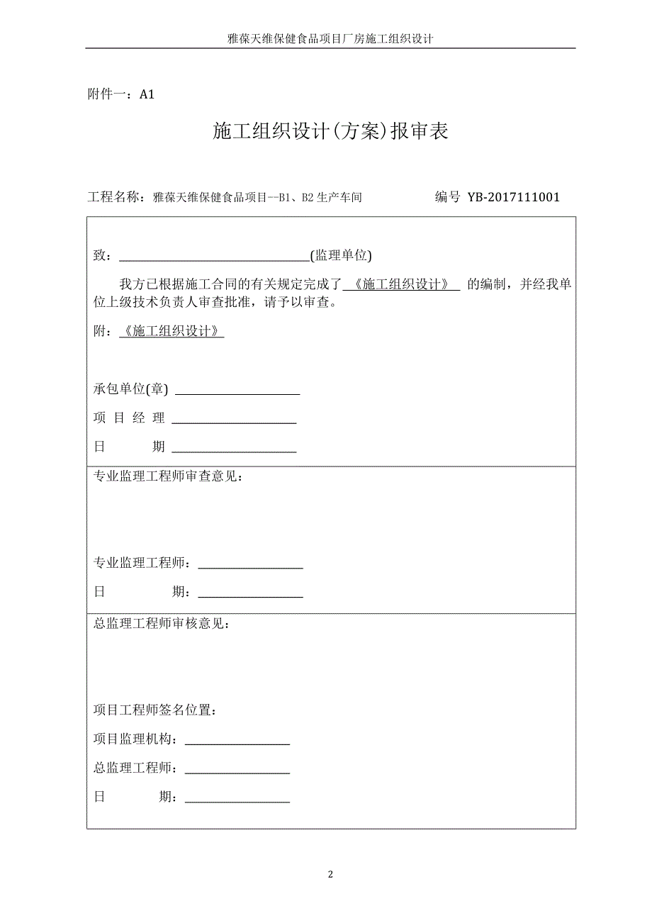(保健食品)保健食品项目施工组织设计概述_第2页