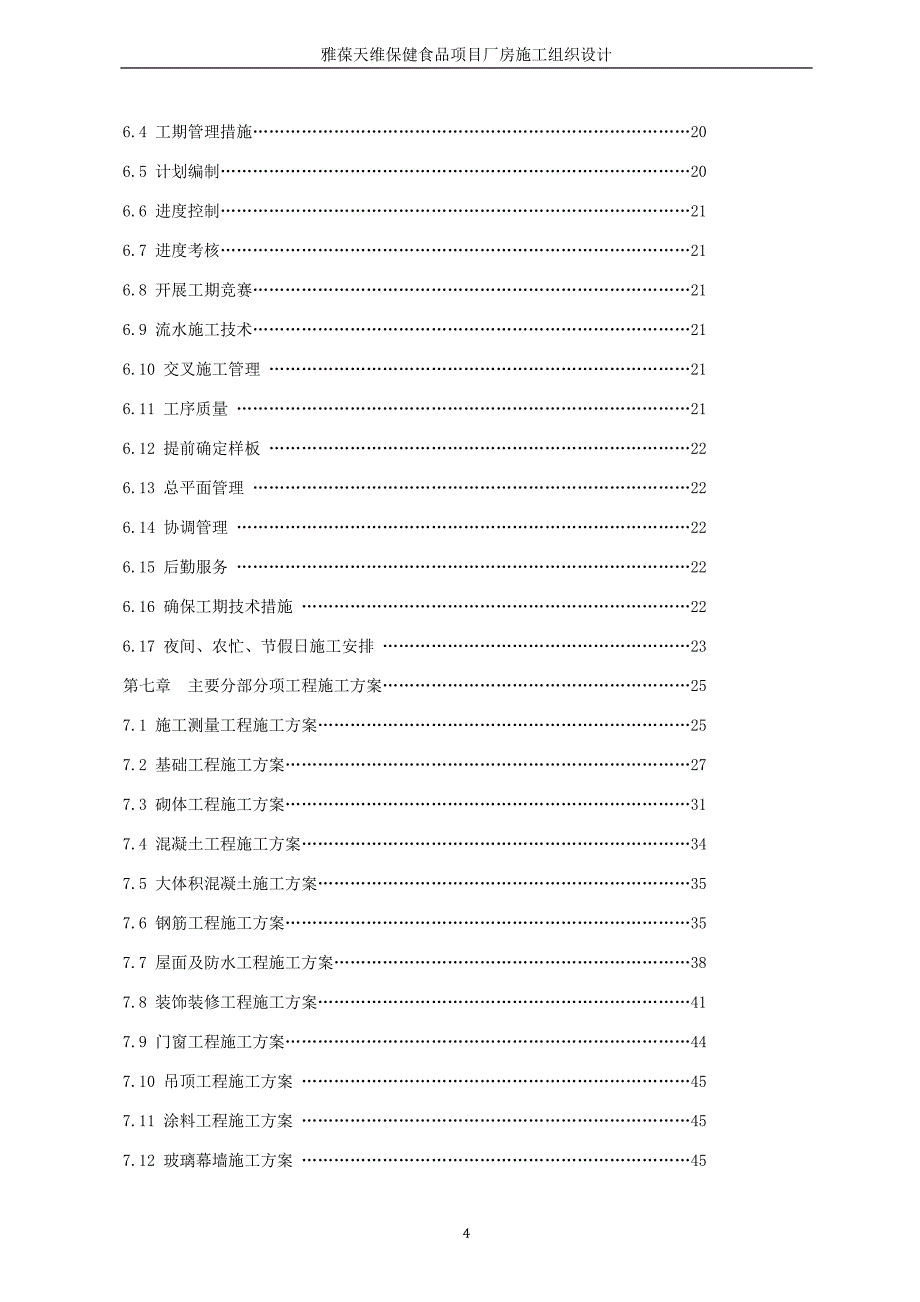 (保健食品)保健食品项目施工组织设计概述_第4页