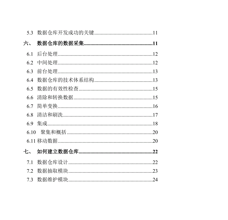 管理信息化数据仓库的开发设计过程_第2页