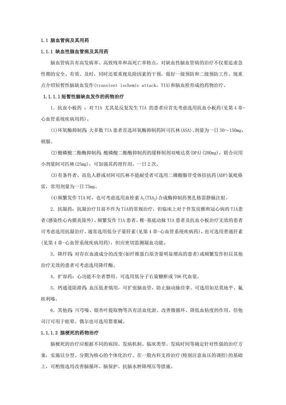 (医疗药品管理)神经与精神疾病用药知识_第5页