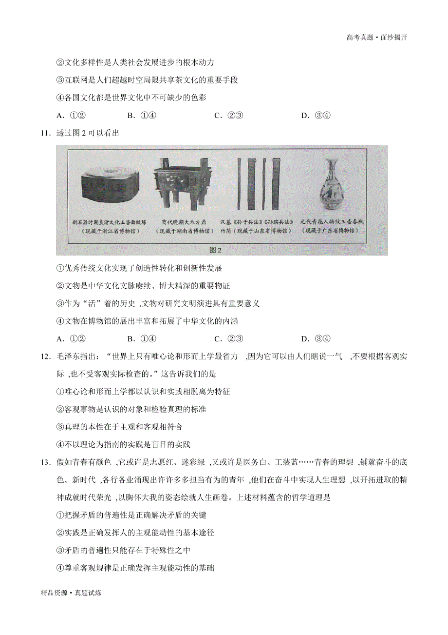 2020年新高考全国卷Ⅰ政治高考真题高清版（含答案）_第4页