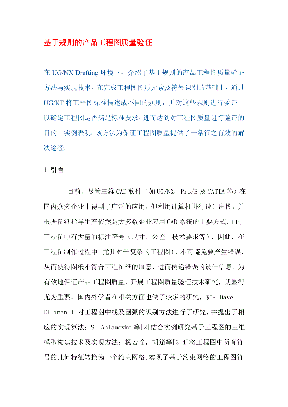 (工程质量)基于规则的产品工程图质量验证_第1页