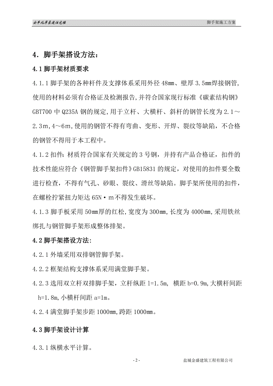 (房地产经营管理)住宅楼工程脚手架施工方案_第2页