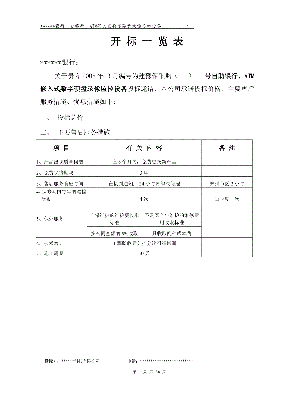 (金融保险)金融行业监控设计方案讲义_第4页