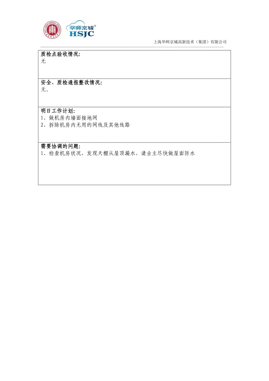 (城乡、园林规划)机房装修工程施工日志_第4页