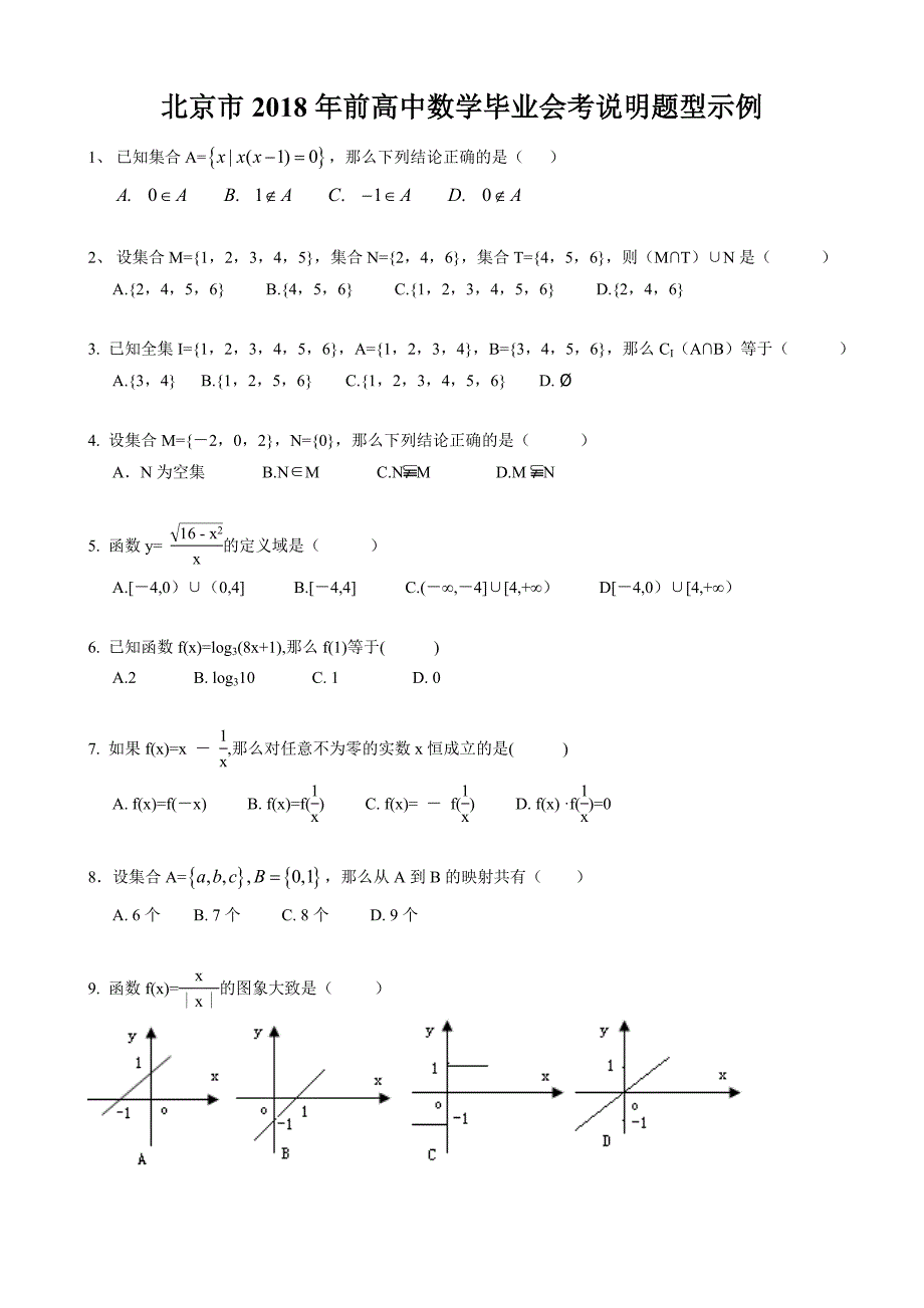 北京市数学会考题目总览.doc_第1页