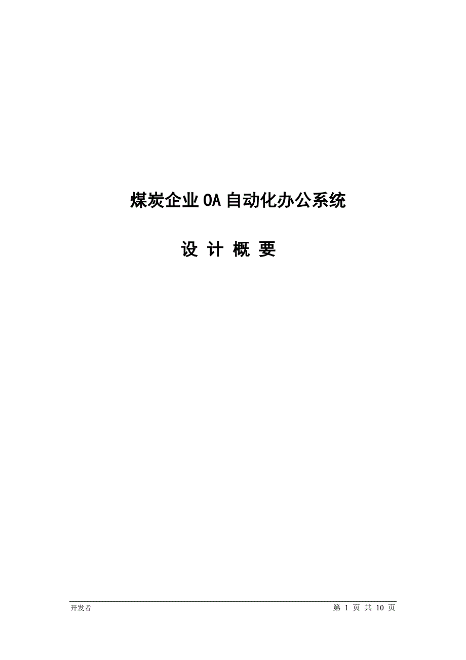 管理信息化煤炭企业设计概要_第1页